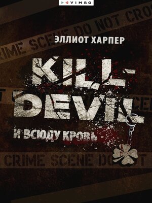 cover image of Kill-Devil. И всюду кровь